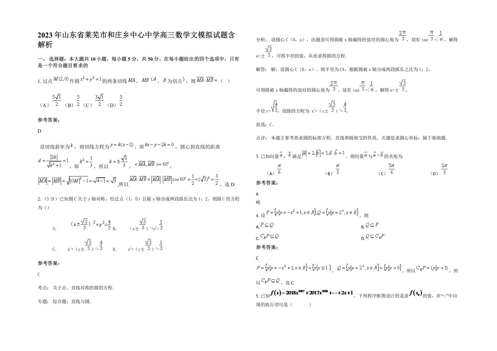 2023年山东省莱芜市和庄乡中心中学高三数学文模拟试题含解析