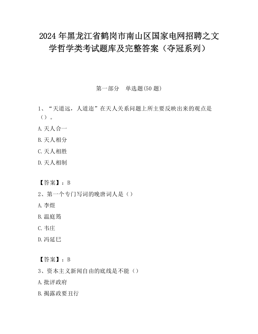 2024年黑龙江省鹤岗市南山区国家电网招聘之文学哲学类考试题库及完整答案（夺冠系列）