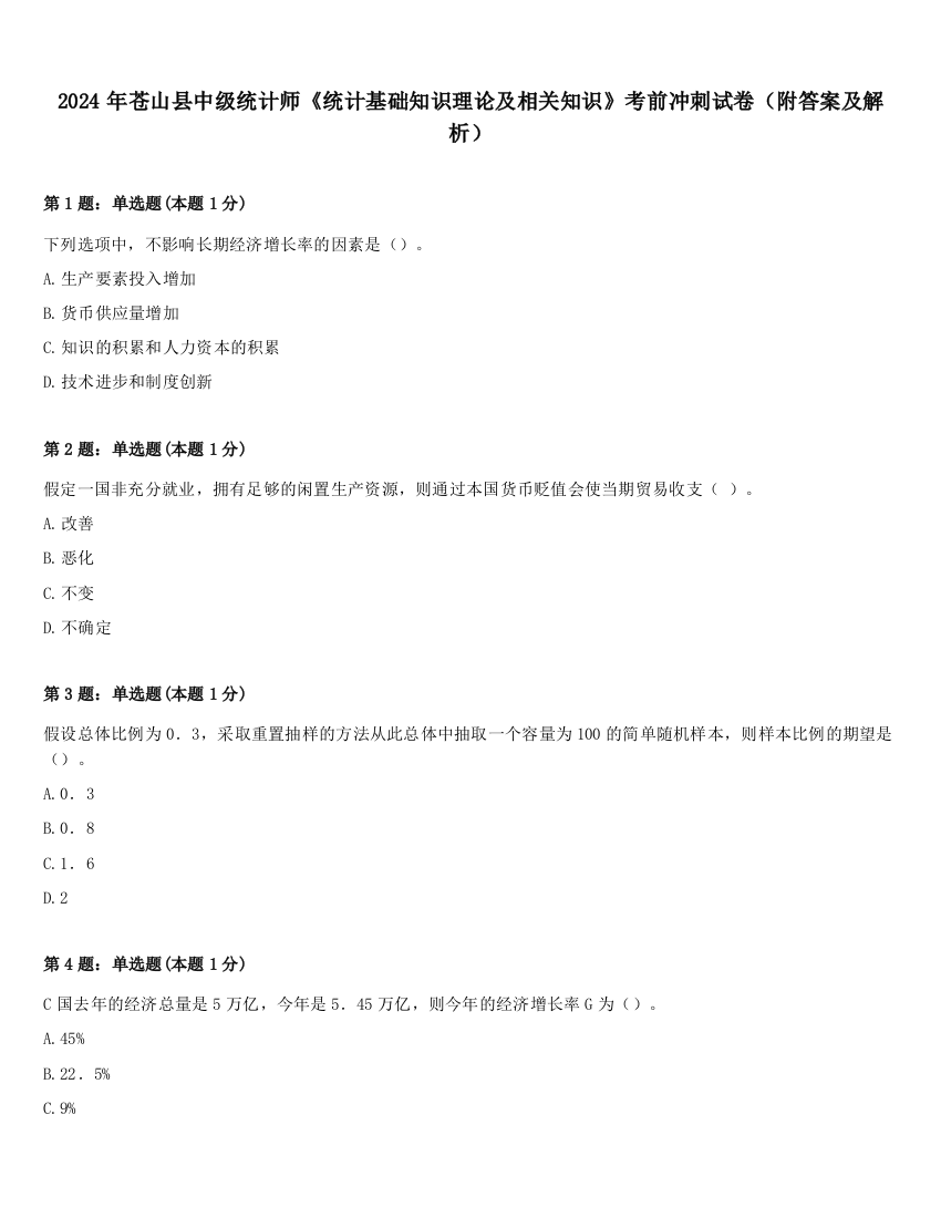 2024年苍山县中级统计师《统计基础知识理论及相关知识》考前冲刺试卷（附答案及解析）