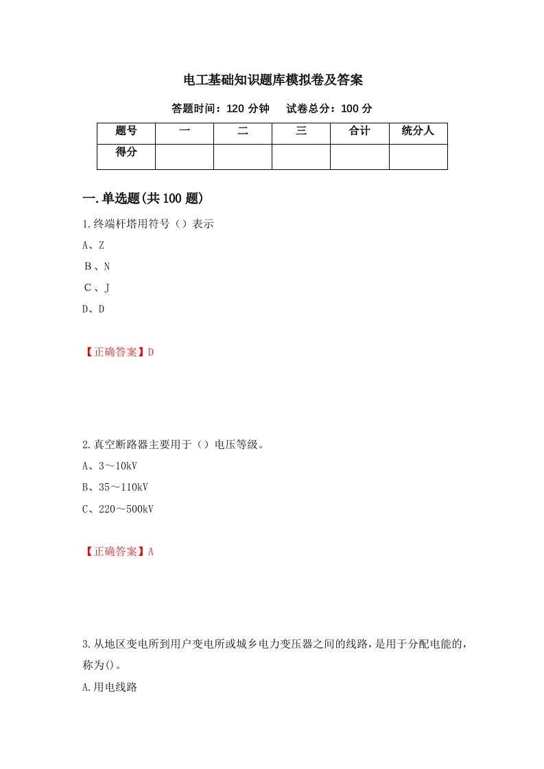 电工基础知识题库模拟卷及答案35