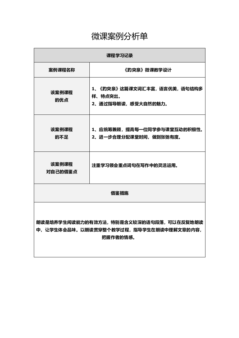 《趵突泉》中小学作业表单-微课案例分析单