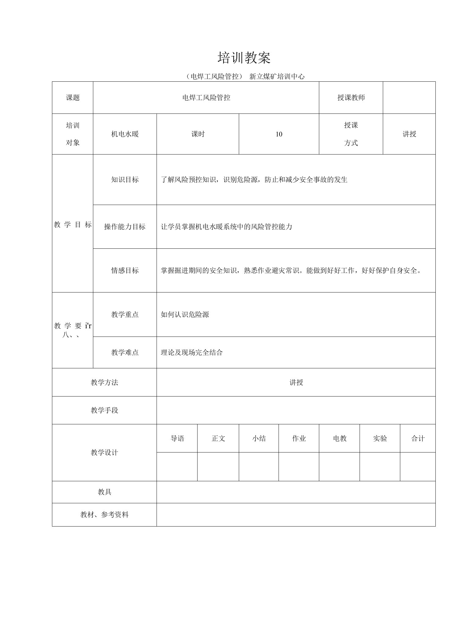 电焊风险管控教案