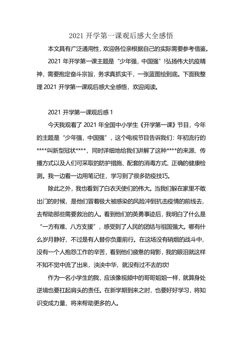 2021开学第一课观后感大全感悟