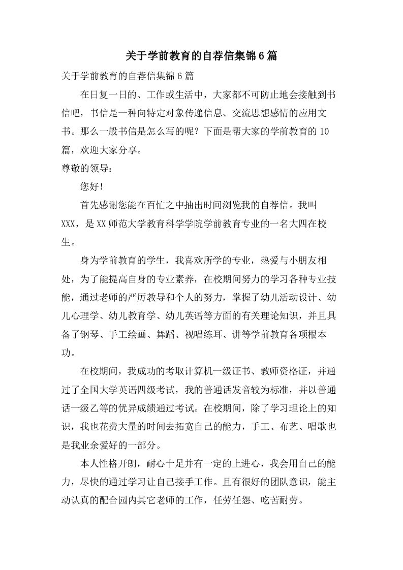 关于学前教育的自荐信集锦6篇