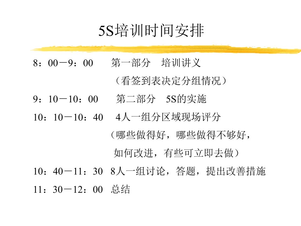 5S现场改善培训