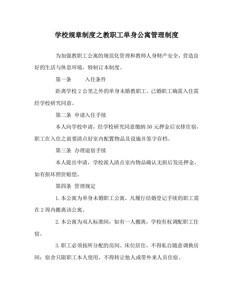 学校规章制度之教职工单身公寓管理制度