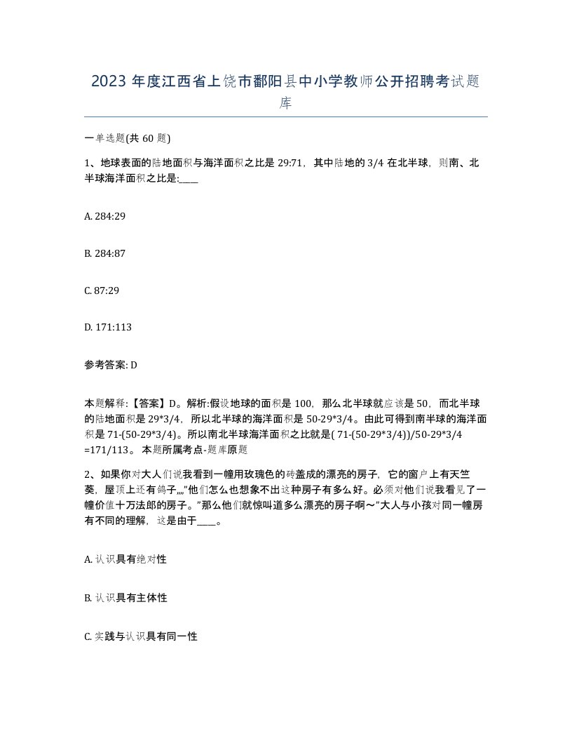 2023年度江西省上饶市鄱阳县中小学教师公开招聘考试题库