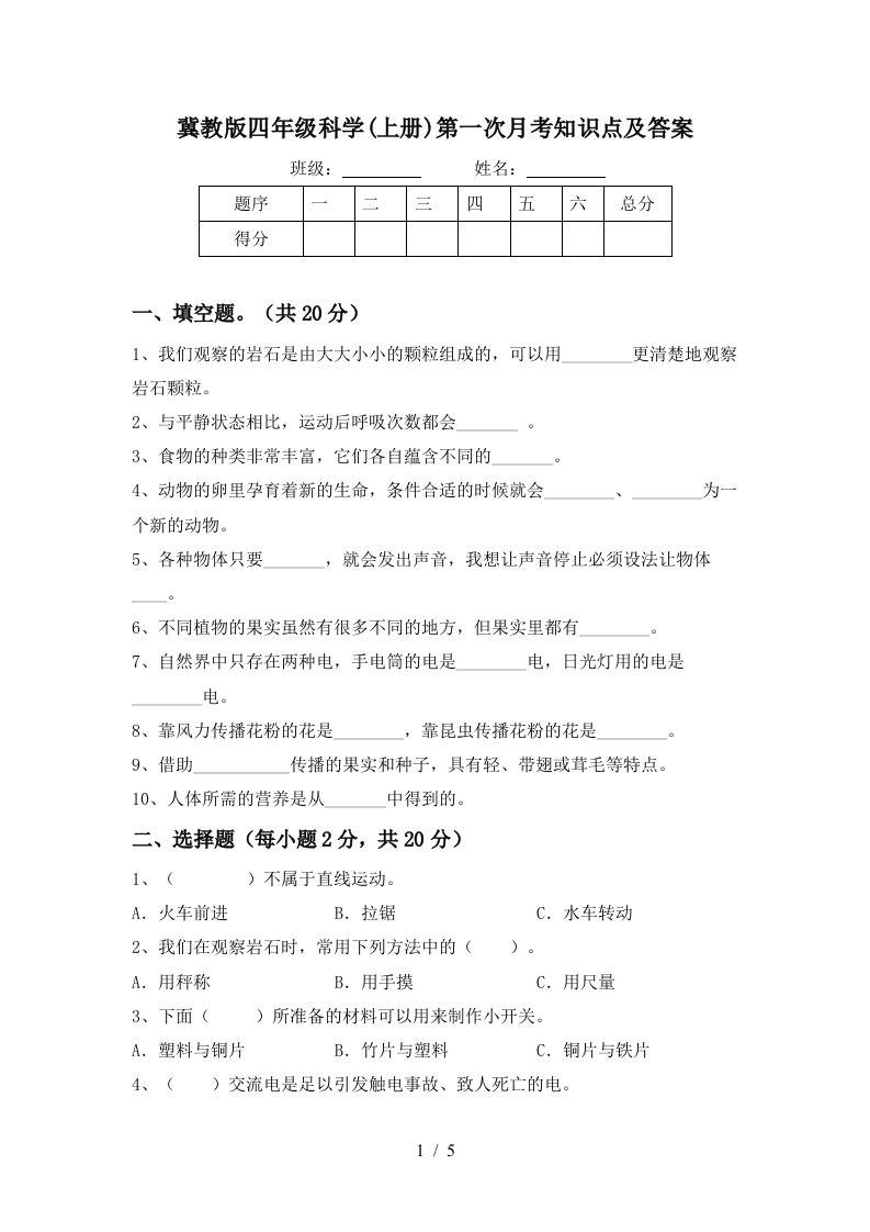 冀教版四年级科学上册第一次月考知识点及答案