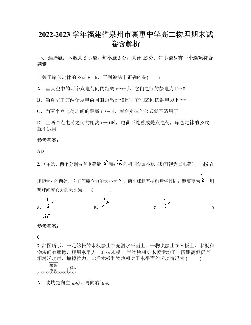 2022-2023学年福建省泉州市襄惠中学高二物理期末试卷含解析