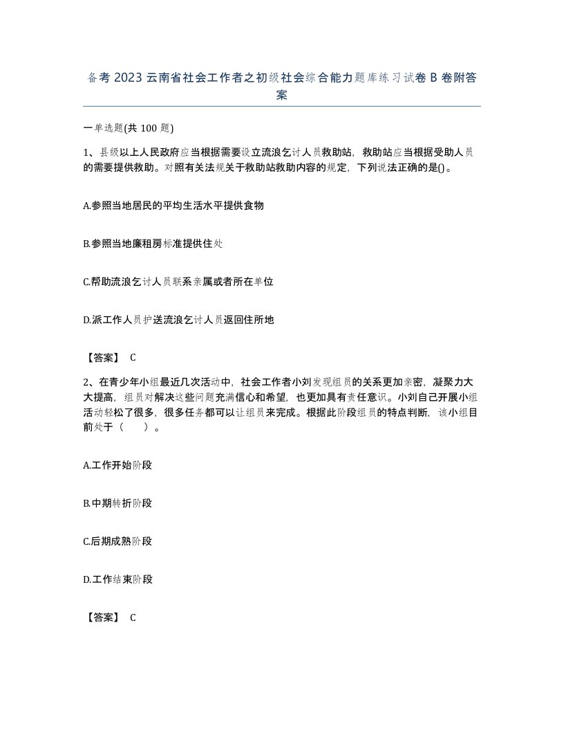 备考2023云南省社会工作者之初级社会综合能力题库练习试卷B卷附答案