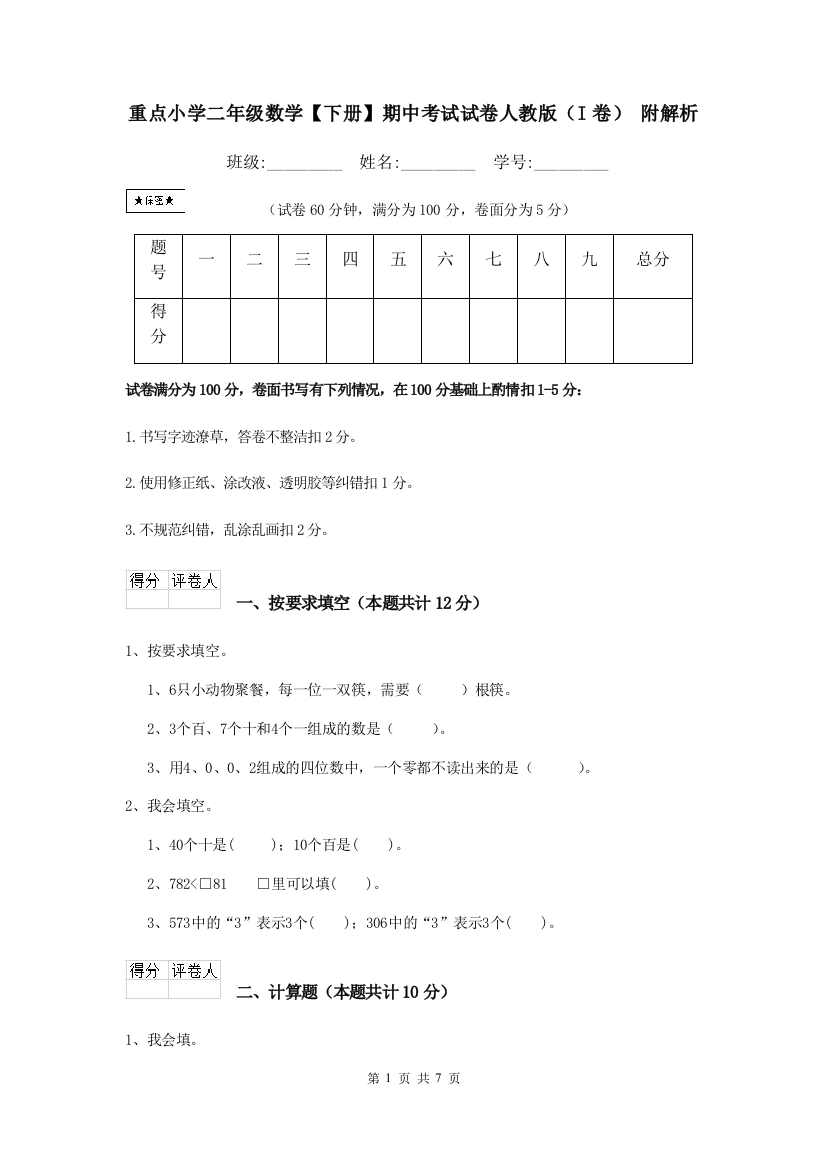 重点小学二年级数学下册期中考试试卷人教版I卷-附解析