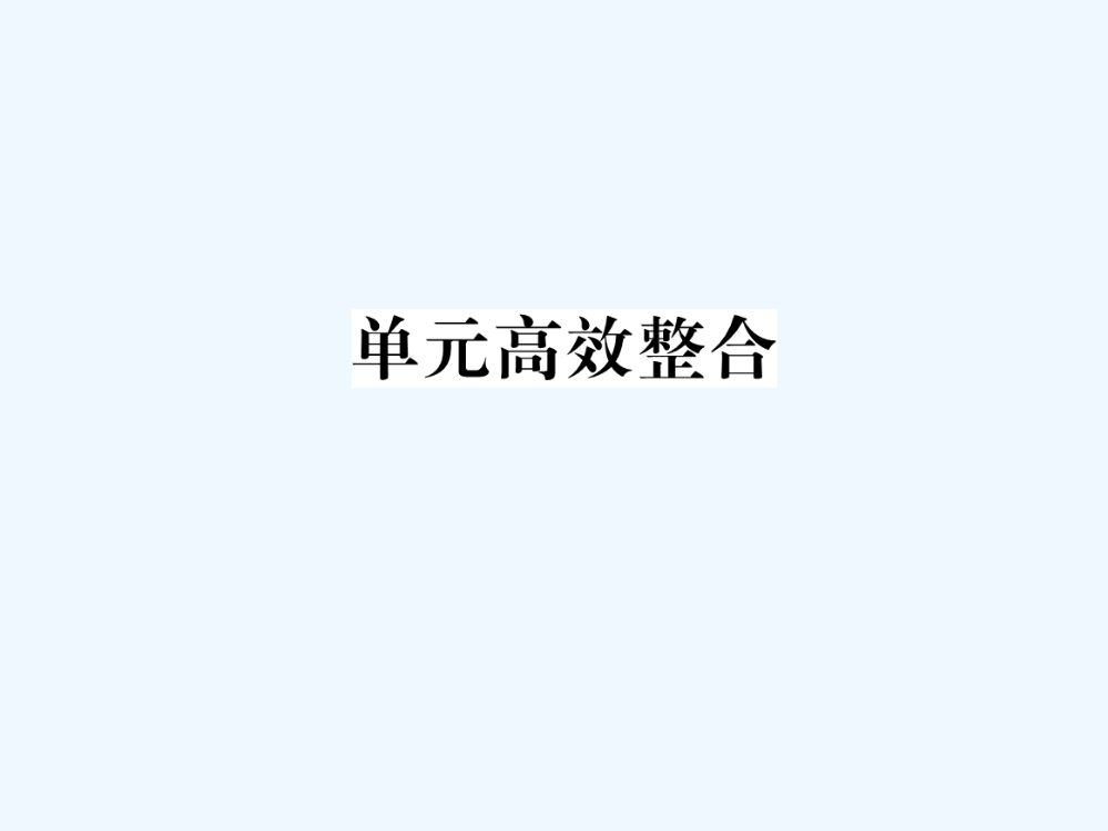 高三历史一轮复习课件：第6单元