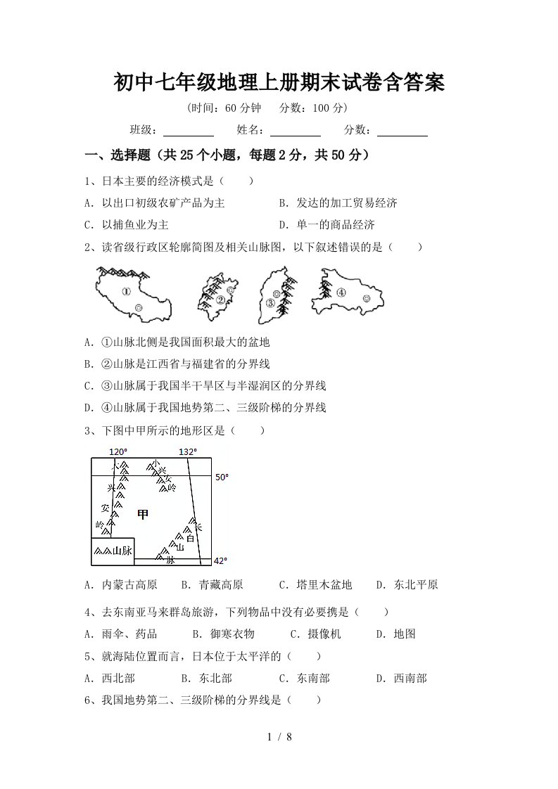 初中七年级地理上册期末试卷含答案