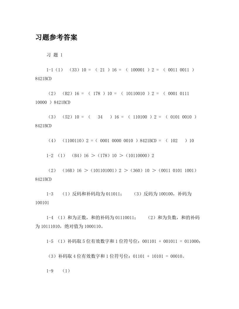 新编数字电路与数字逻辑(张虹版)习题参考答案