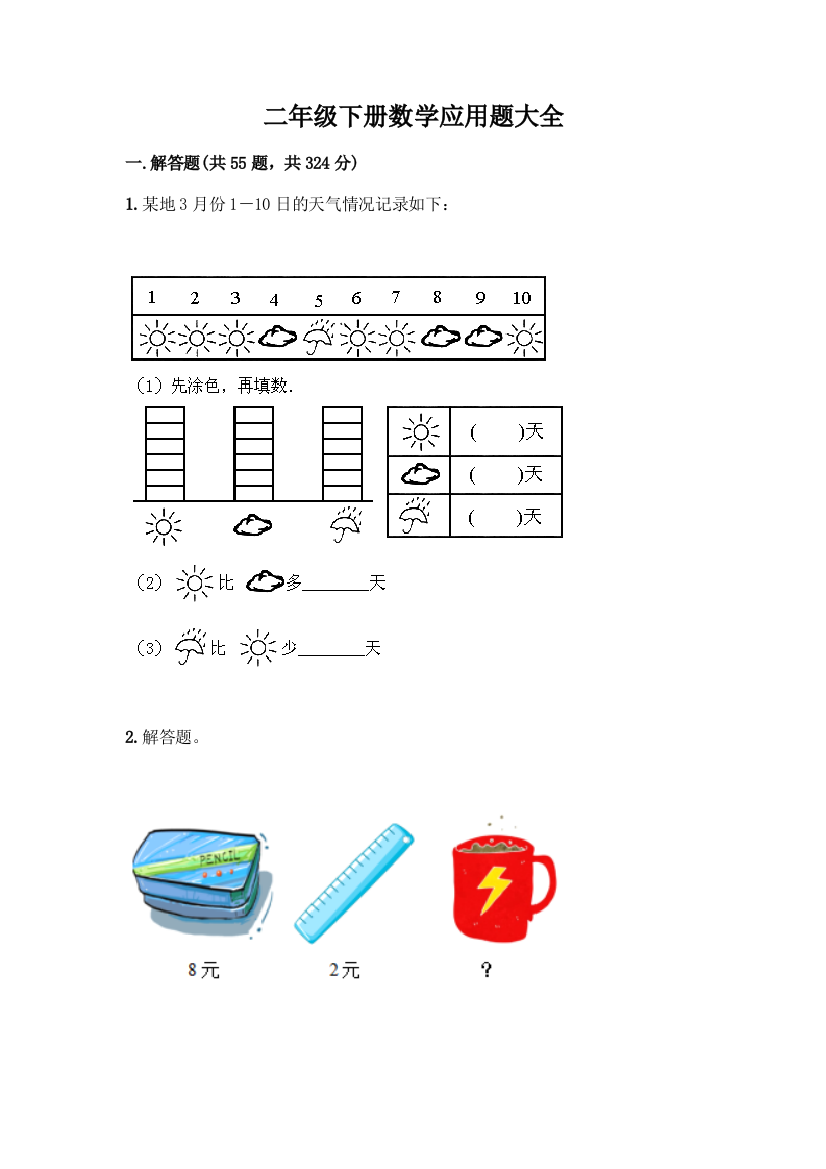 二年级下册数学应用题大全【培优B卷】