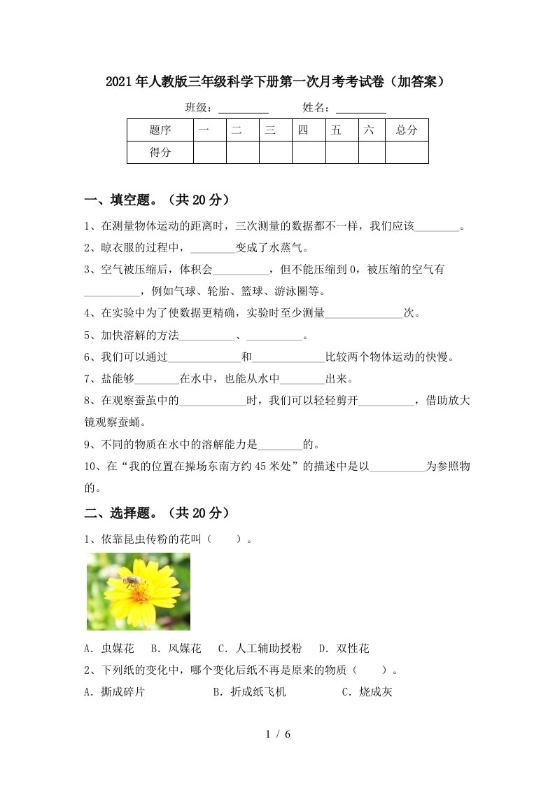 2021年人教版三年级科学下册第一次月考考试卷加答案