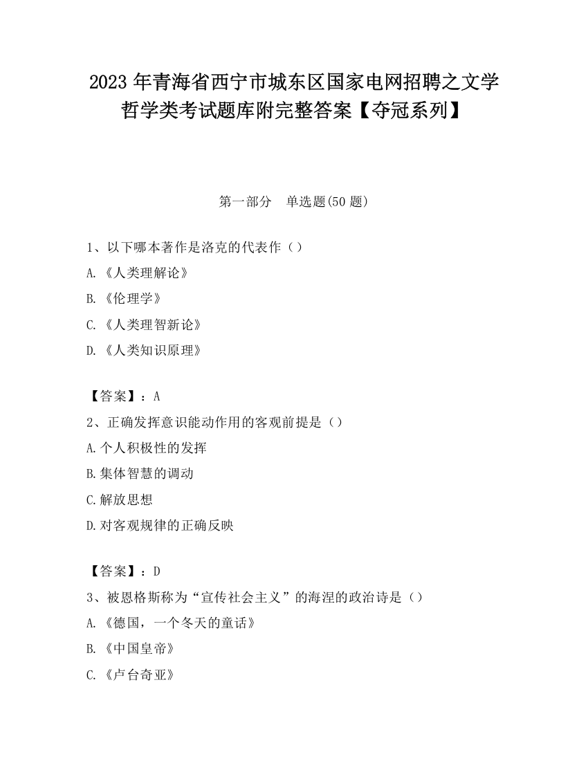 2023年青海省西宁市城东区国家电网招聘之文学哲学类考试题库附完整答案【夺冠系列】