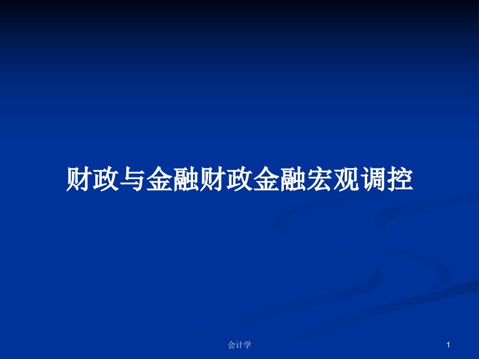 财政与金融财政金融宏观调控PPT学习教案