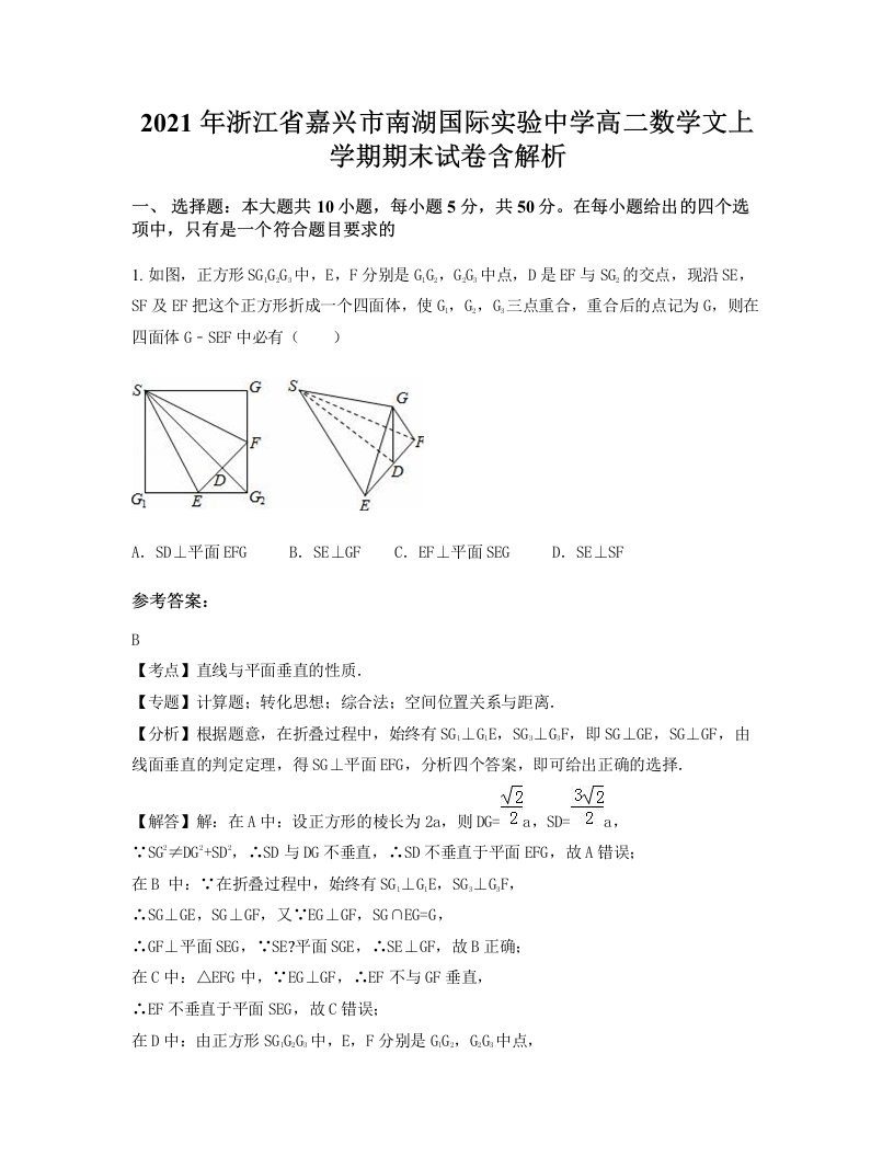 2021年浙江省嘉兴市南湖国际实验中学高二数学文上学期期末试卷含解析