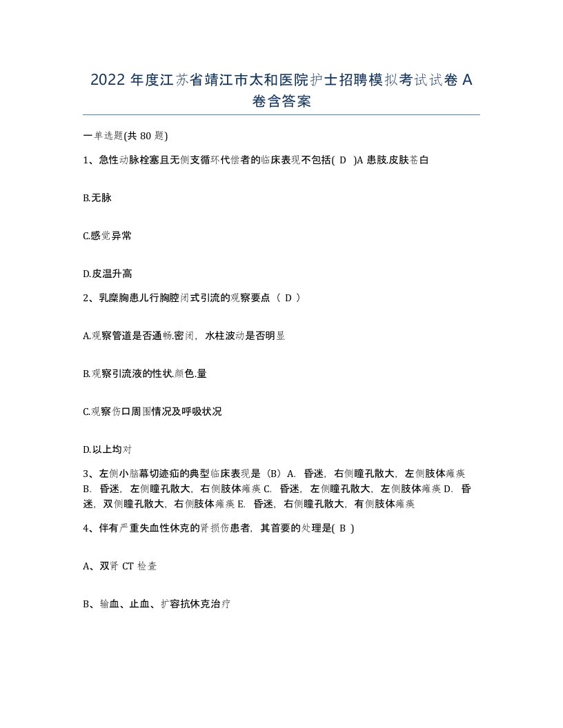 2022年度江苏省靖江市太和医院护士招聘模拟考试试卷A卷含答案