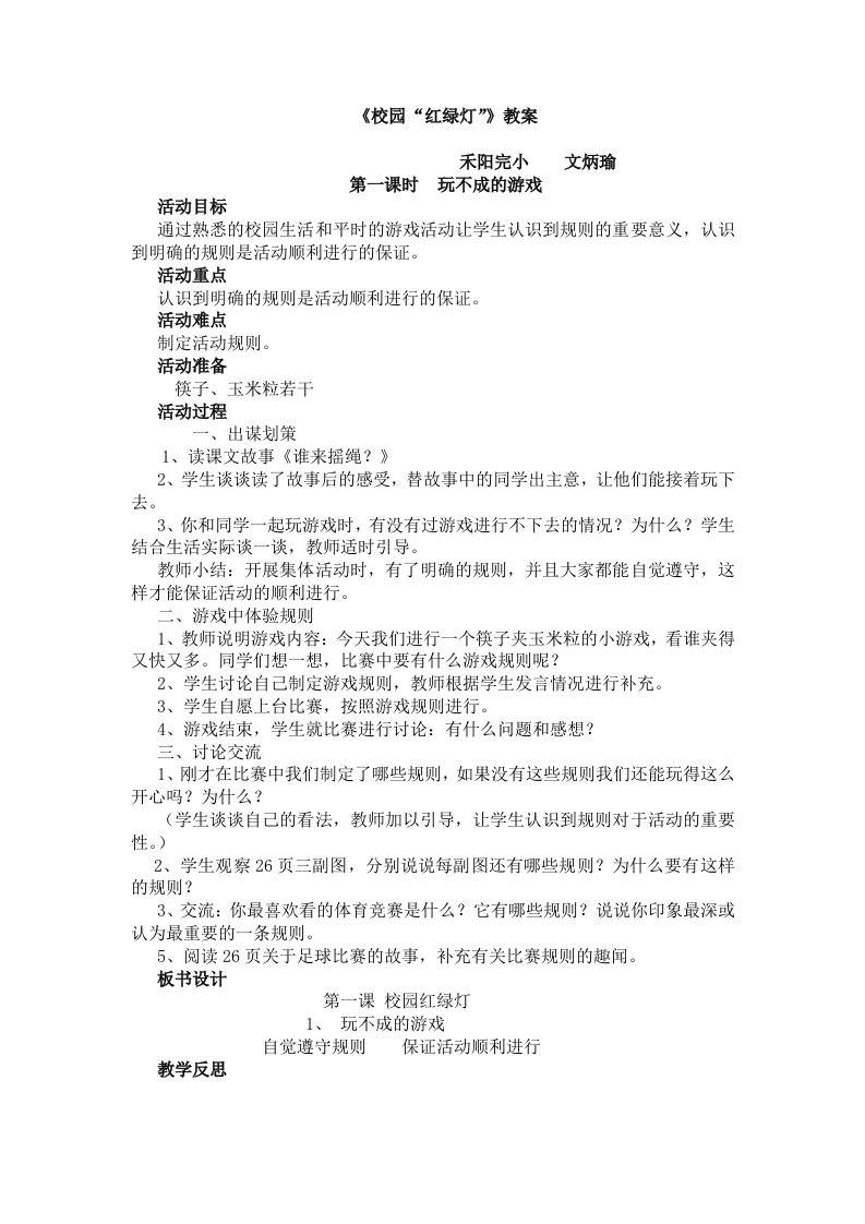 《校园红绿灯》教案