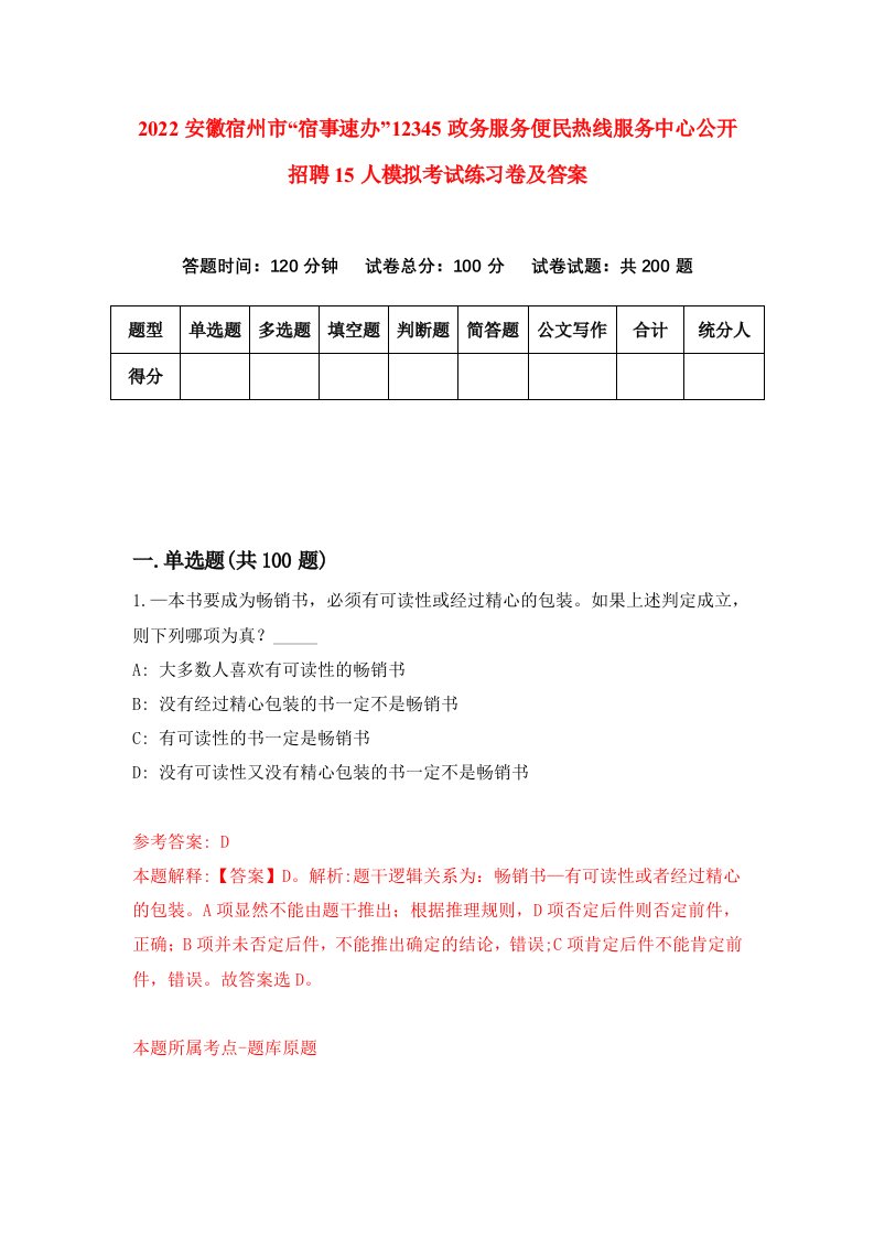 2022安徽宿州市宿事速办12345政务服务便民热线服务中心公开招聘15人模拟考试练习卷及答案第6版