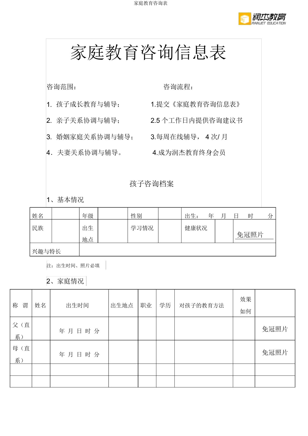 家庭教育咨询表