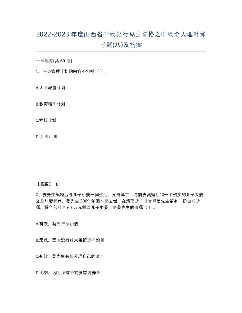 2022-2023年度山西省中级银行从业资格之中级个人理财练习题八及答案