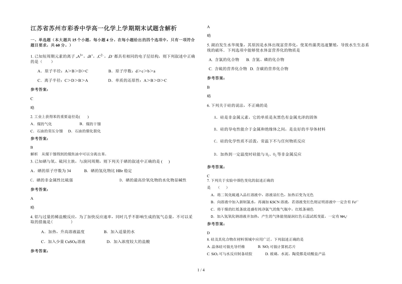 江苏省苏州市彩香中学高一化学上学期期末试题含解析