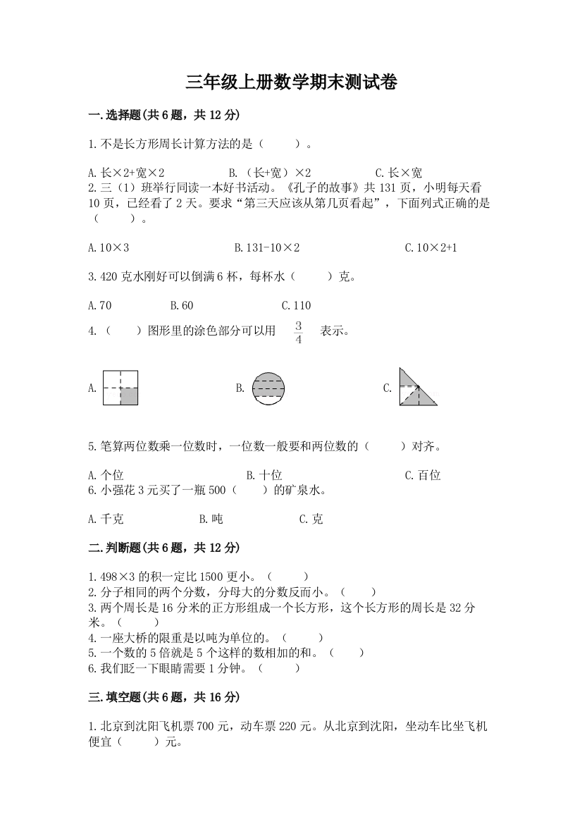 三年级上册数学期末测试卷精品【考点梳理】