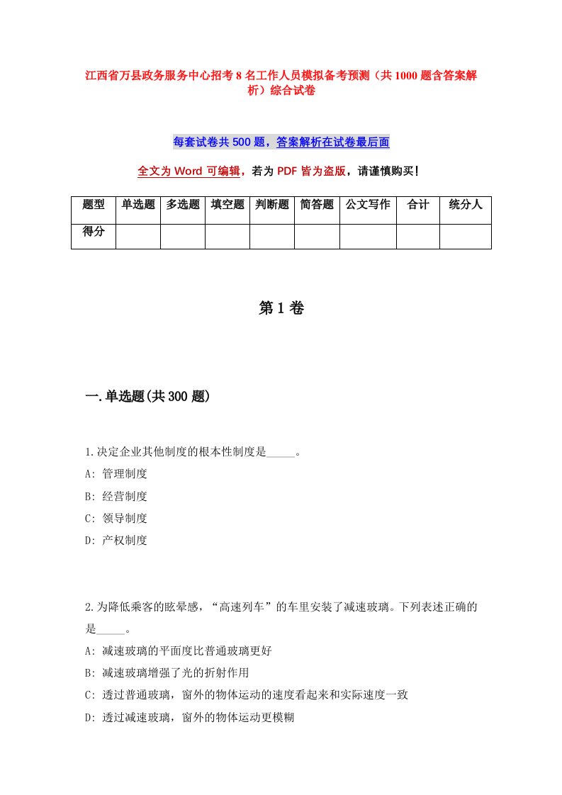 江西省万县政务服务中心招考8名工作人员模拟备考预测共1000题含答案解析综合试卷