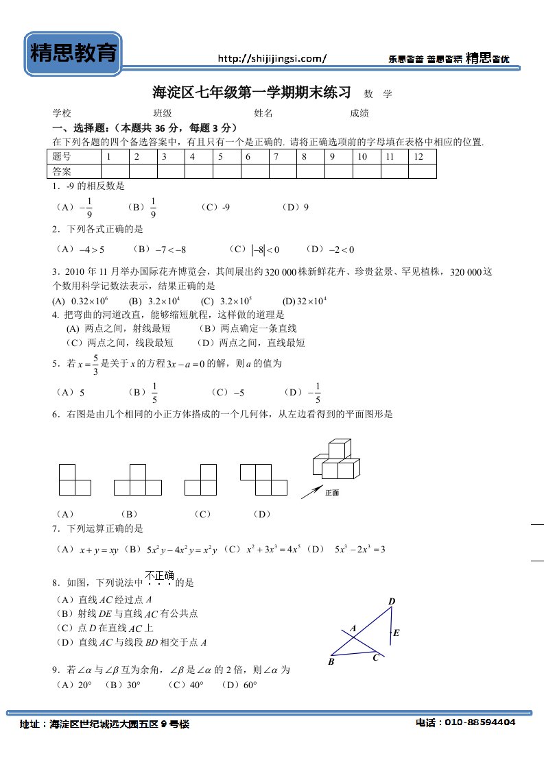 海淀区七年级第一学期期末练习