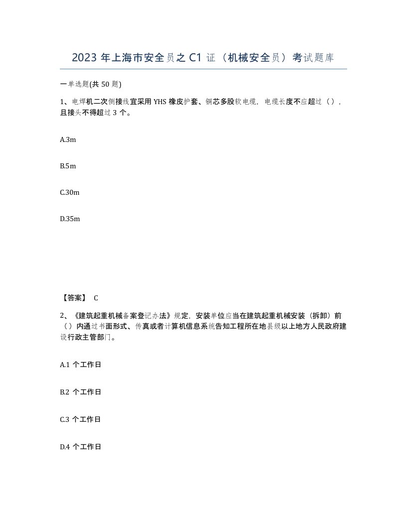 2023年上海市安全员之C1证机械安全员考试题库