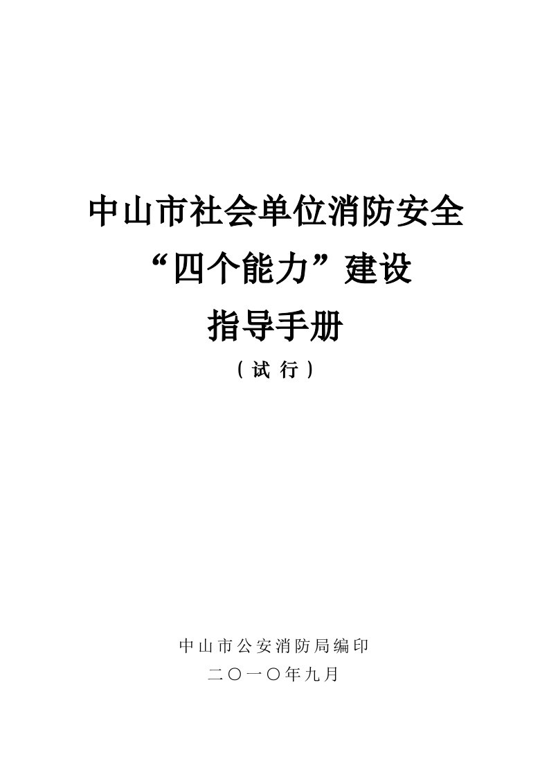 中山市社会单位消防安全“四个能力”建设指导手册