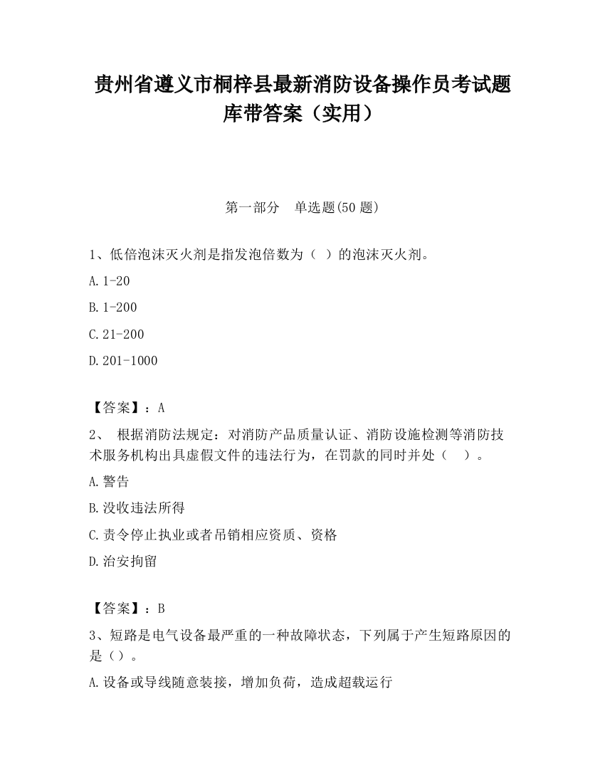 贵州省遵义市桐梓县最新消防设备操作员考试题库带答案（实用）