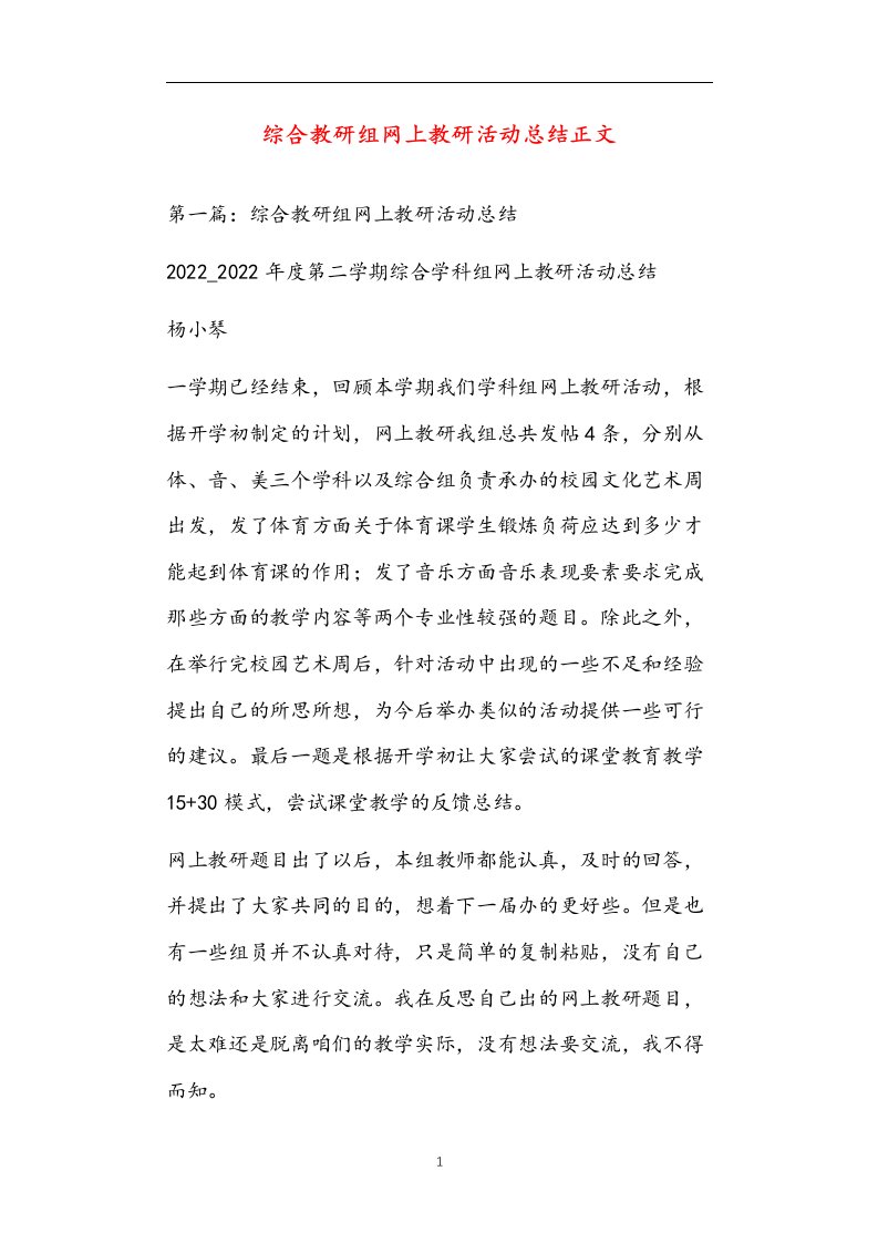 综合教研组网上教研活动总结正文