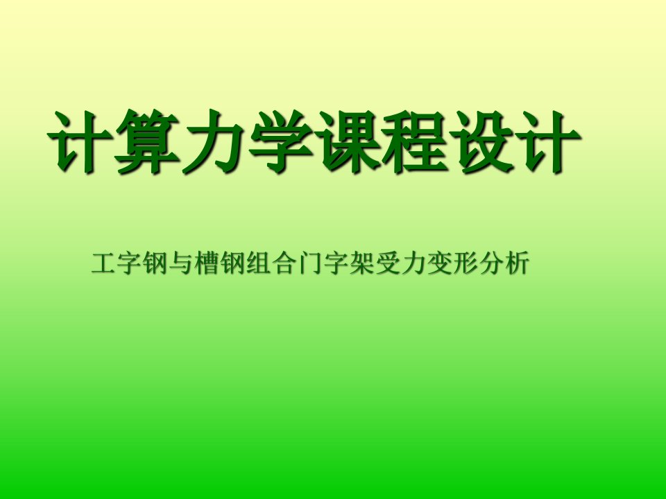 工字钢与槽钢组合门字架受力变形分析