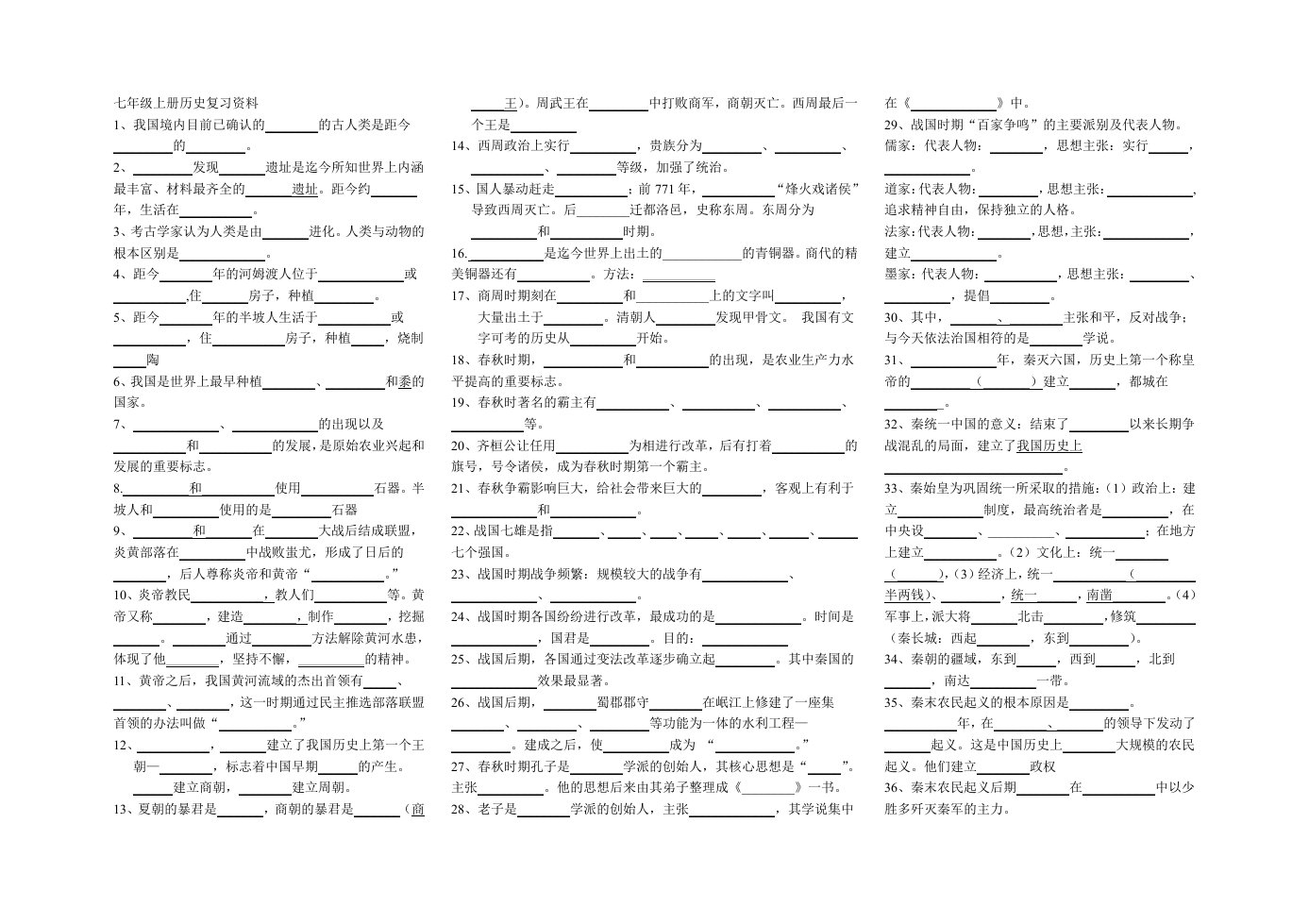 部编人教版七年级历史上册复习填空
