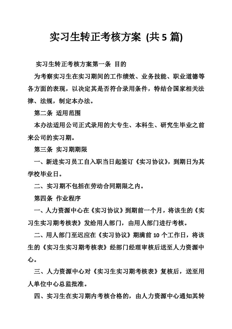 实习生转正考核方案