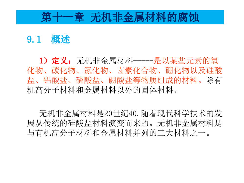 材料腐蚀与防护-第十一章-无机非金属材料的腐蚀.答案