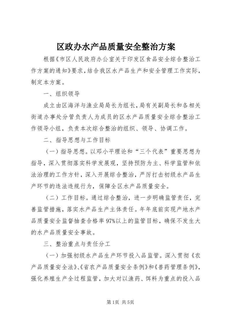 5区政办水产品质量安全整治方案