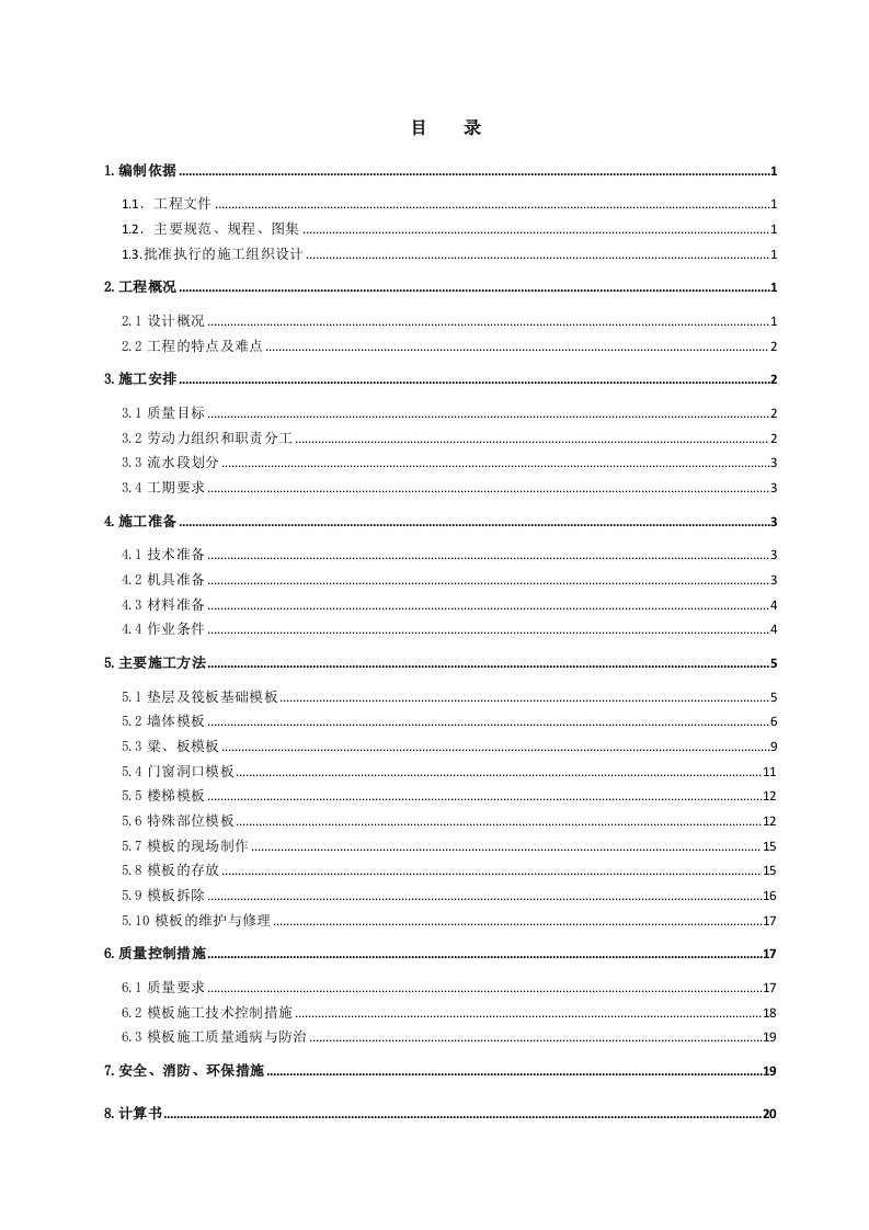 高层住宅楼工程模板施工方案山西剪力墙结构