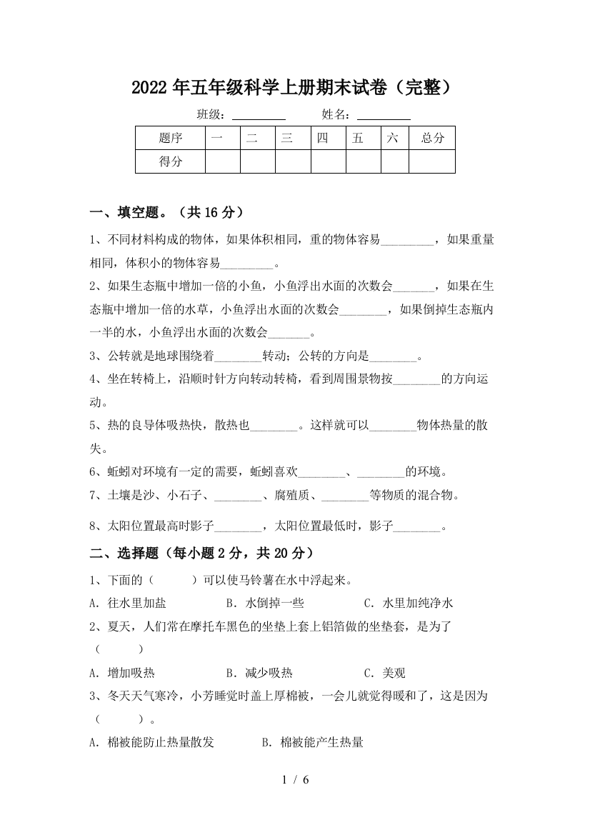 2022年五年级科学上册期末试卷(完整)