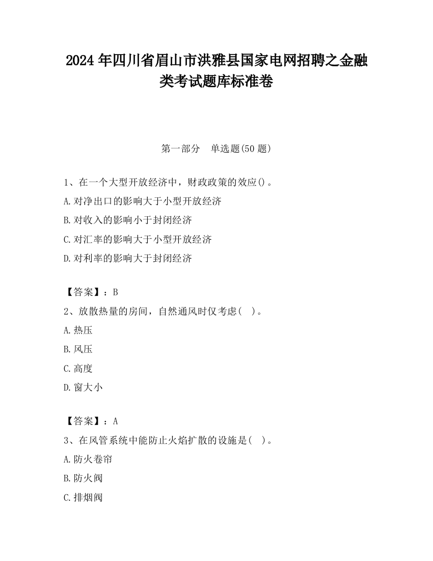 2024年四川省眉山市洪雅县国家电网招聘之金融类考试题库标准卷