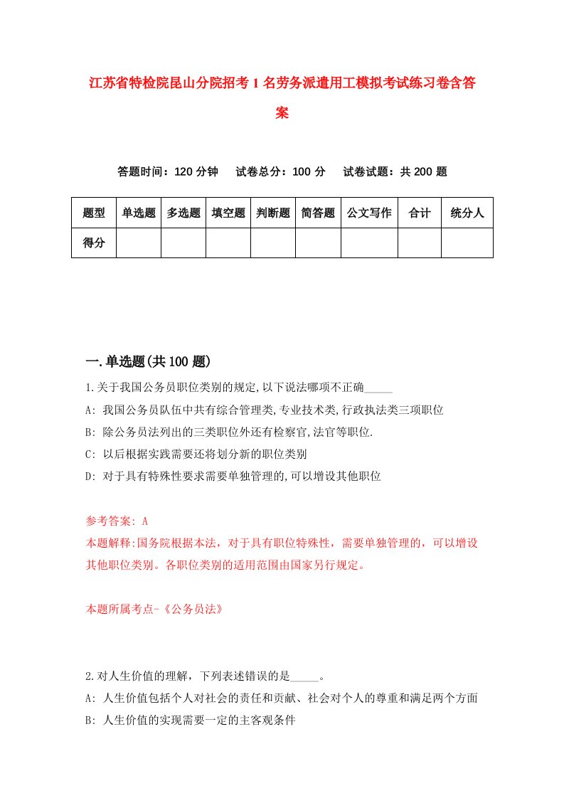 江苏省特检院昆山分院招考1名劳务派遣用工模拟考试练习卷含答案第7期