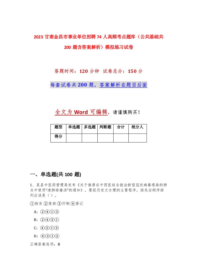 2023甘肃金昌市事业单位招聘74人高频考点题库公共基础共200题含答案解析模拟练习试卷