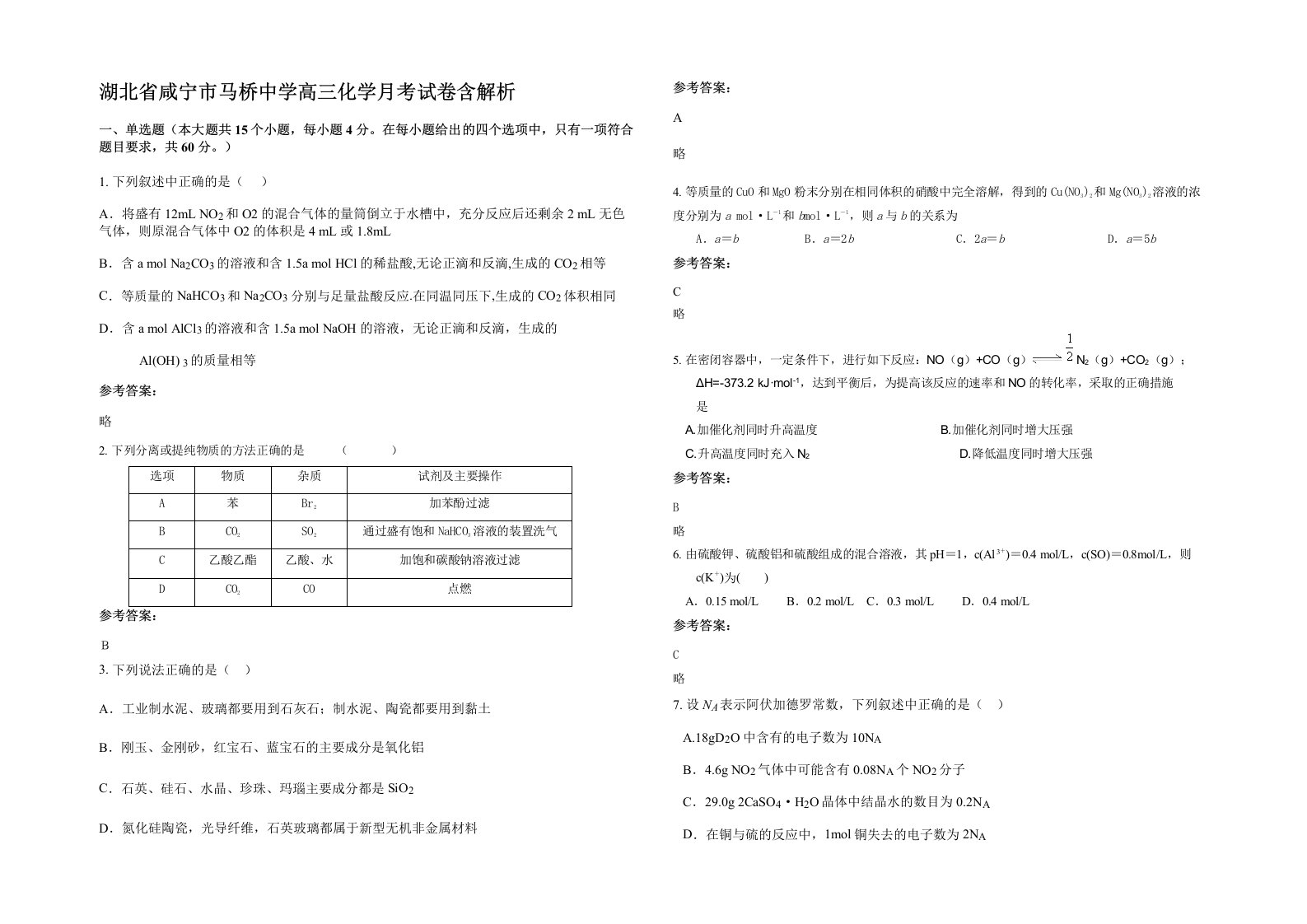 湖北省咸宁市马桥中学高三化学月考试卷含解析