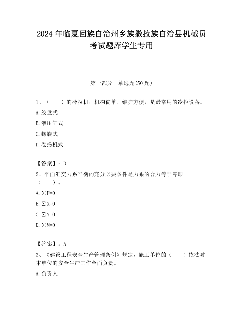 2024年临夏回族自治州乡族撒拉族自治县机械员考试题库学生专用