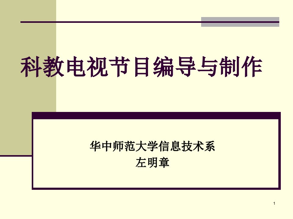 科教电视节目编导第一章