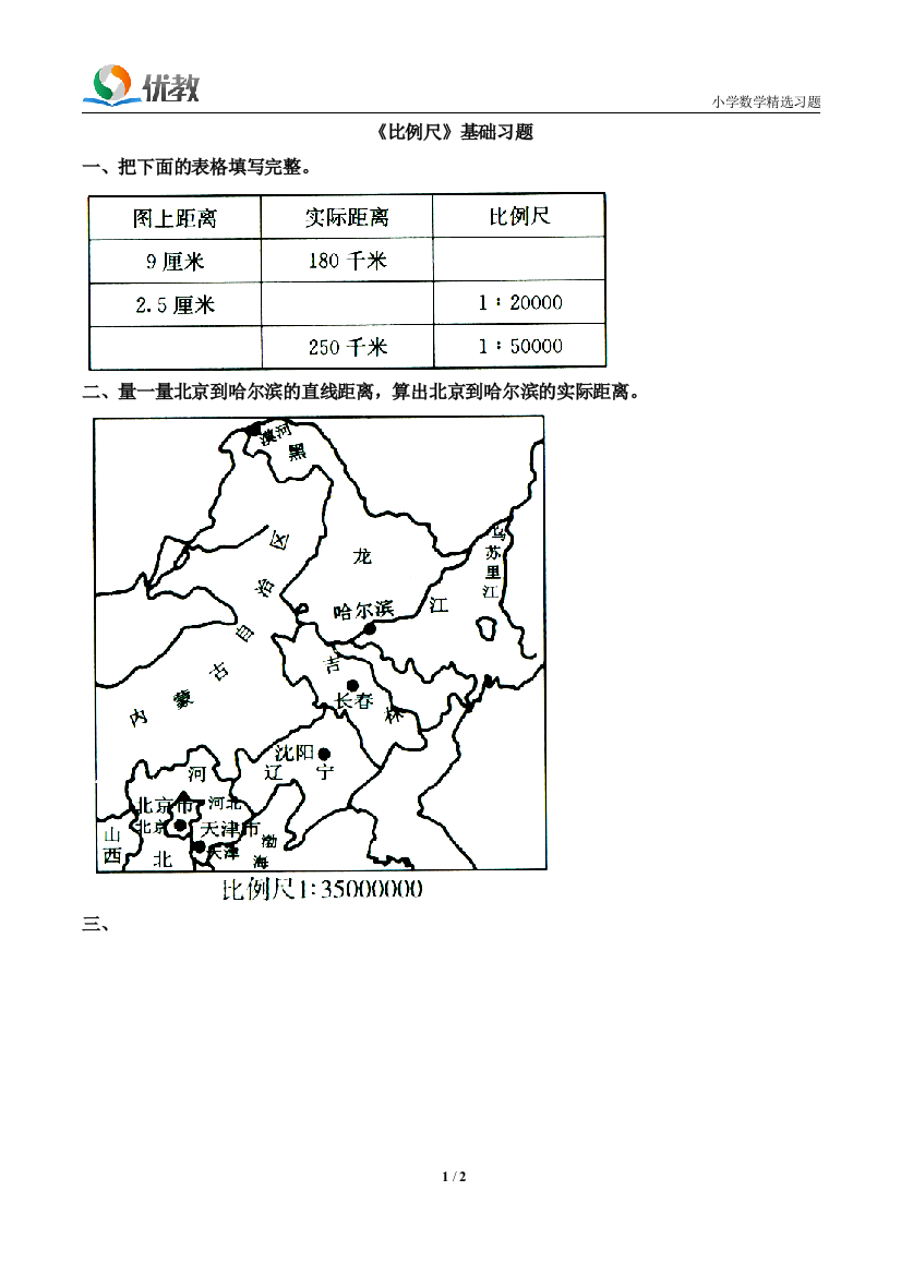 《比例尺》基础习题